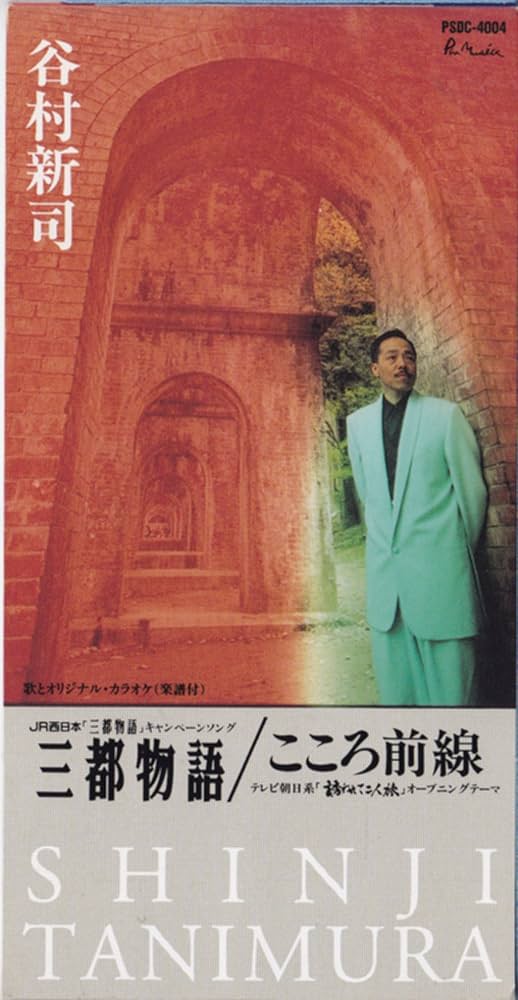 谷村新司 ／三都物語 Amazon.co.jp: 三都物語: ミュージック